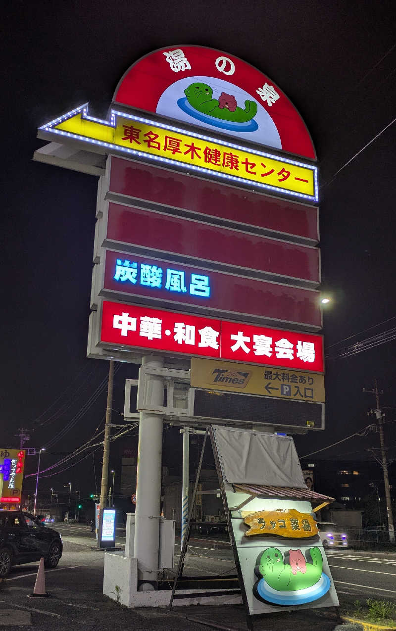 ゆったりらっこさんの湯乃泉 東名厚木健康センターのサ活写真