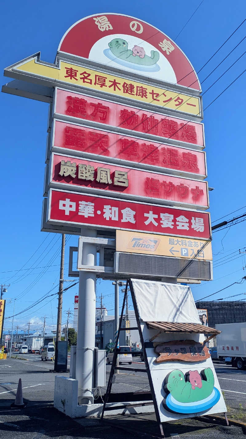 ゆったりらっこさんの湯乃泉 東名厚木健康センターのサ活写真