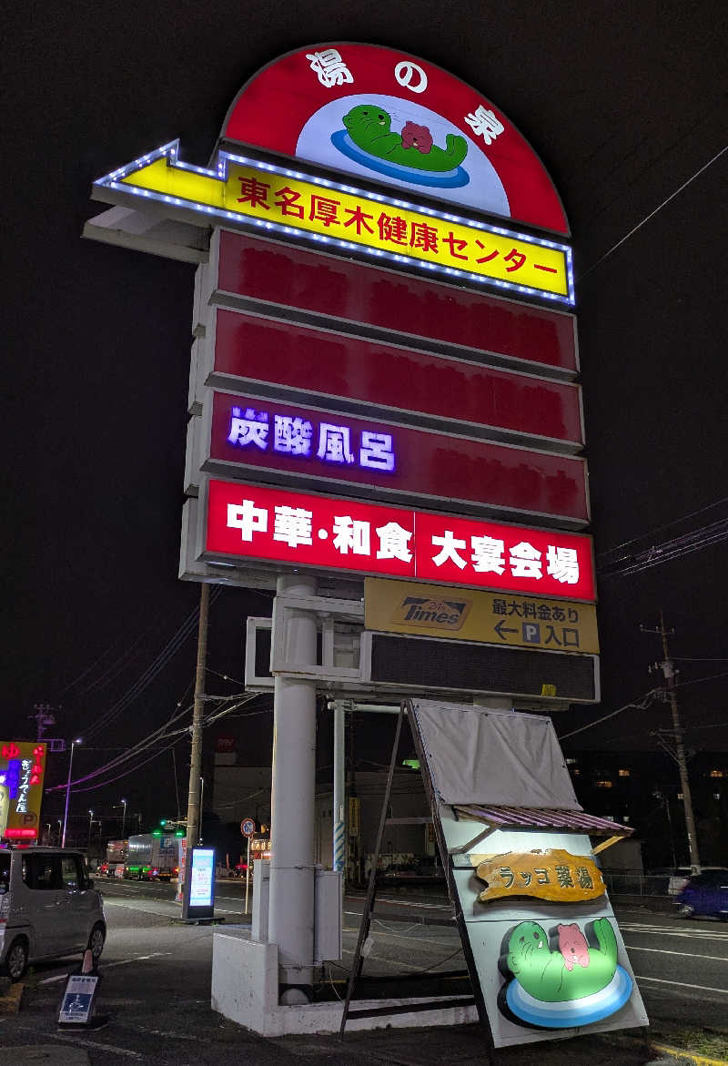 ゆったりらっこさんの湯乃泉 東名厚木健康センターのサ活写真