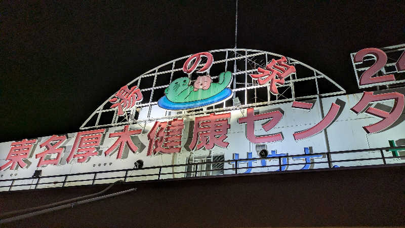 ゆったりらっこさんのRAKKO PARK(ラッコパーク)のサ活写真