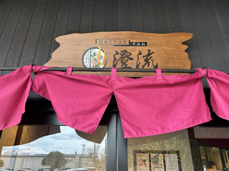ラッキーさんの佐倉天然温泉 澄流(すみれ)のサ活写真