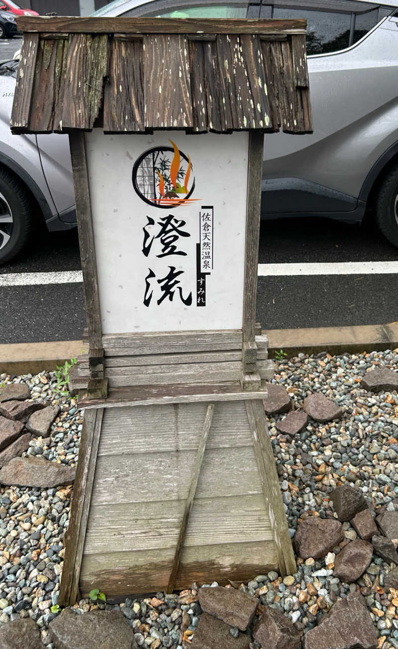 ラッキーさんの佐倉天然温泉 澄流(すみれ)のサ活写真