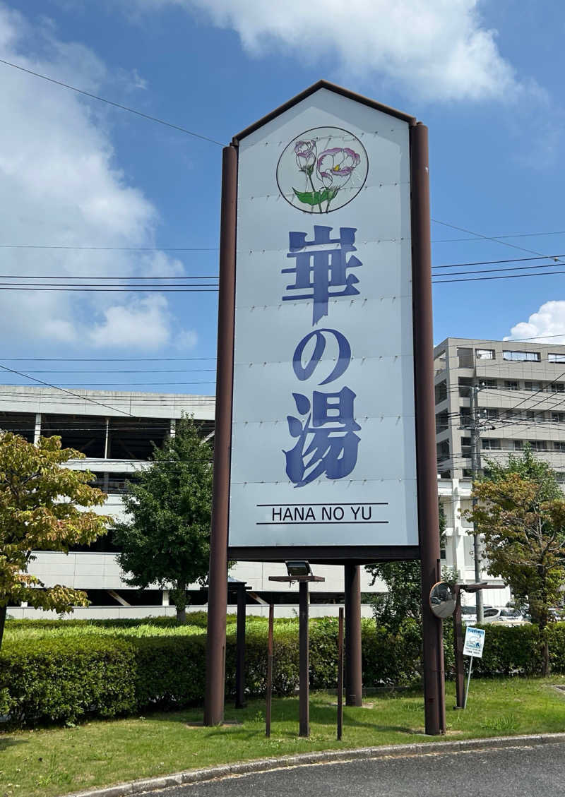ラッキーさんの崋の湯(華の湯)のサ活写真