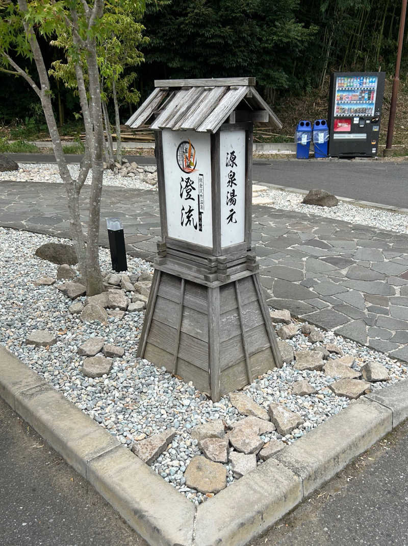 ラッキーさんの佐倉天然温泉 澄流(すみれ)のサ活写真