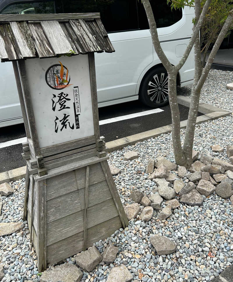 ラッキーさんの佐倉天然温泉 澄流(すみれ)のサ活写真