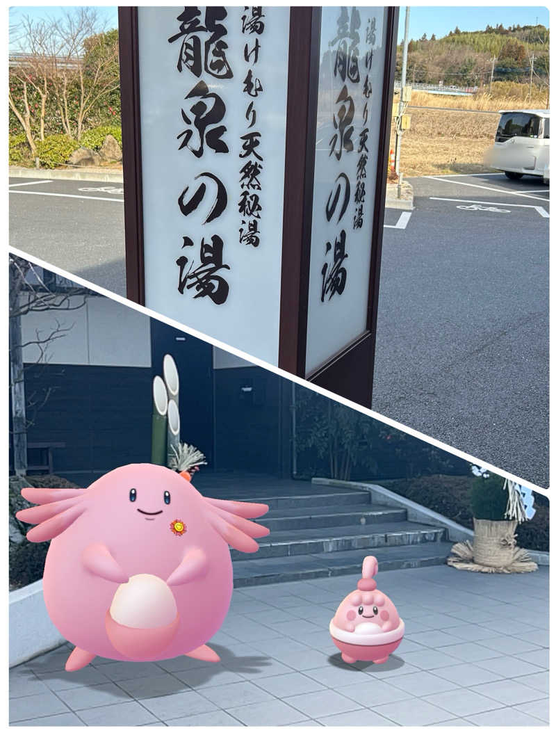 ラッキーさんの龍泉の湯のサ活写真