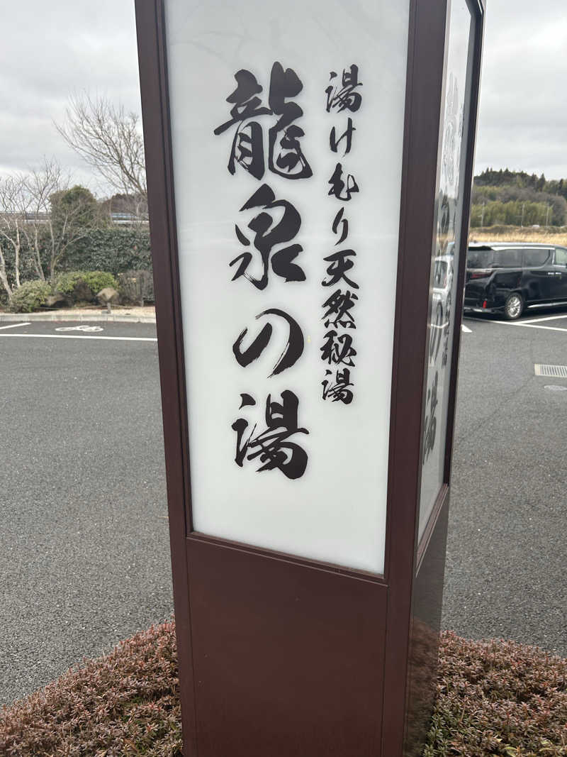 ラッキーさんの龍泉の湯のサ活写真