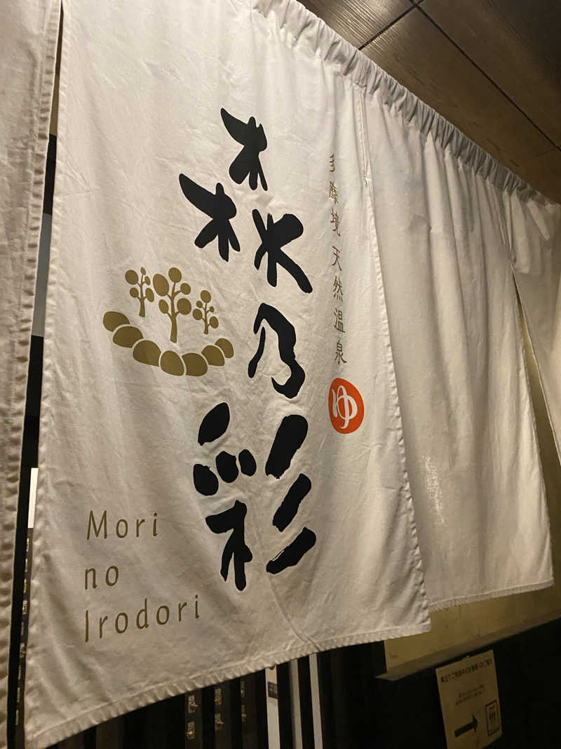 ぷれじでんとやまださんの多摩境天然温泉 森乃彩のサ活写真