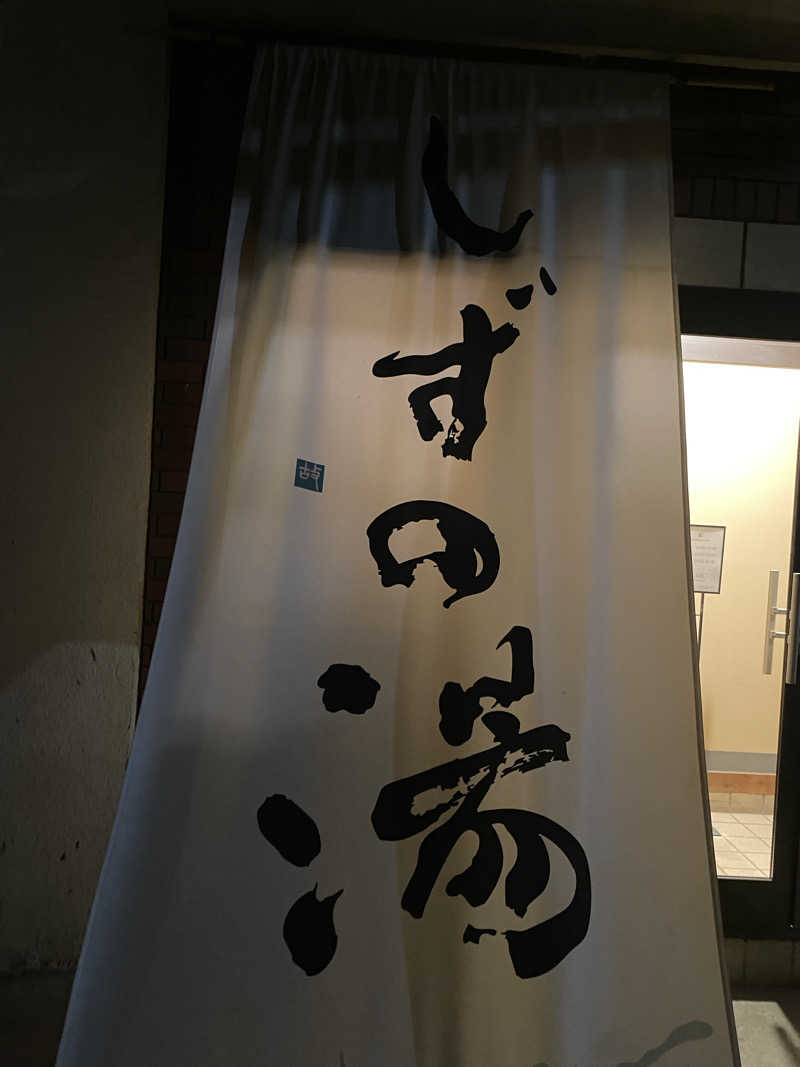 ぷれじでんとやまださんのしずの湯 相模原のサ活写真