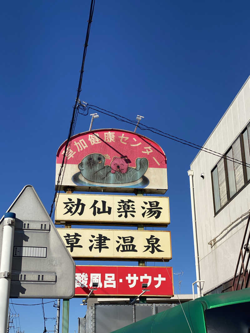 ぷれじでんとやまださんの湯乃泉 草加健康センターのサ活写真