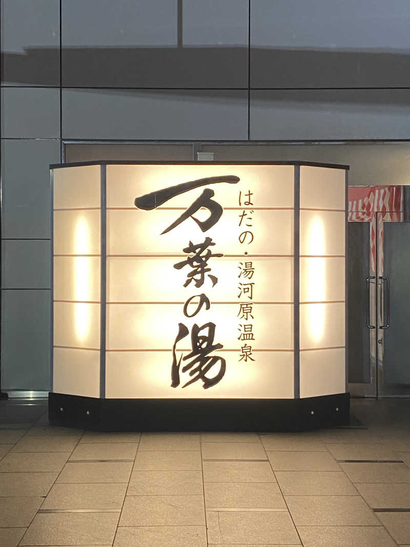ぷれじでんとやまださんのはだの・湯河原温泉 万葉の湯のサ活写真