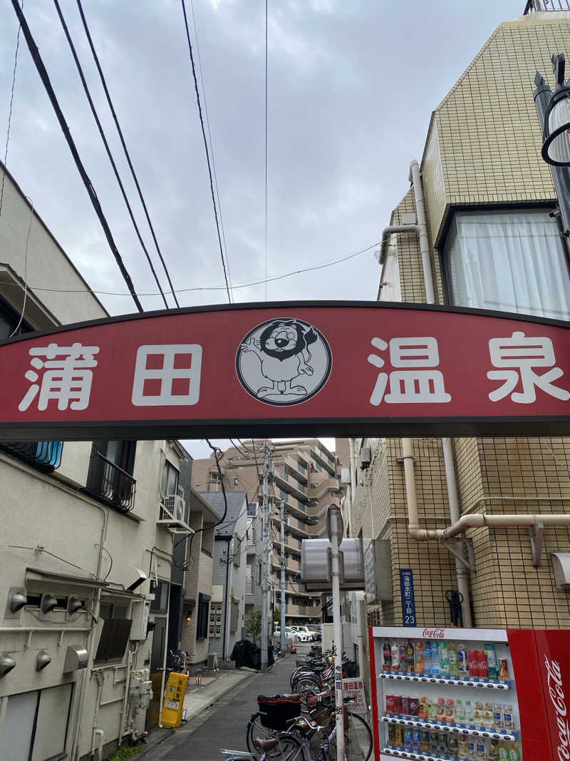 ぷれじでんとやまださんの蒲田温泉のサ活写真