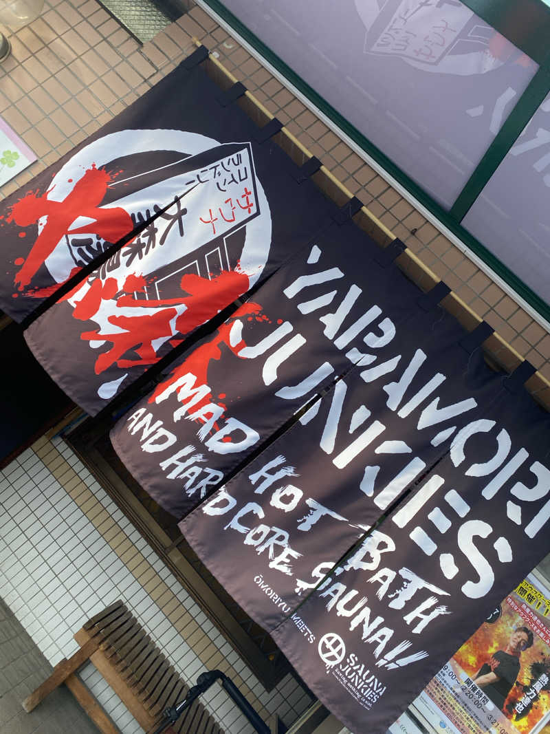 ぷれじでんとやまださんの大森湯のサ活写真