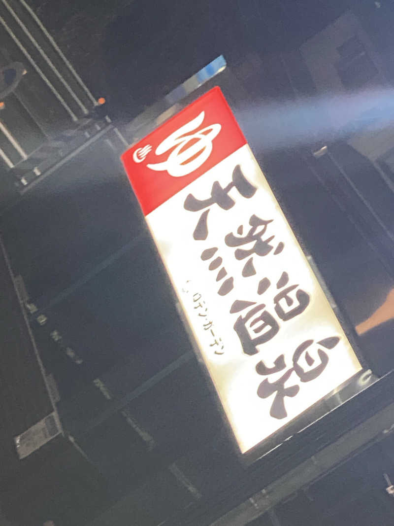 ぷれじでんとやまださんの天然温泉ロテン・ガーデンのサ活写真