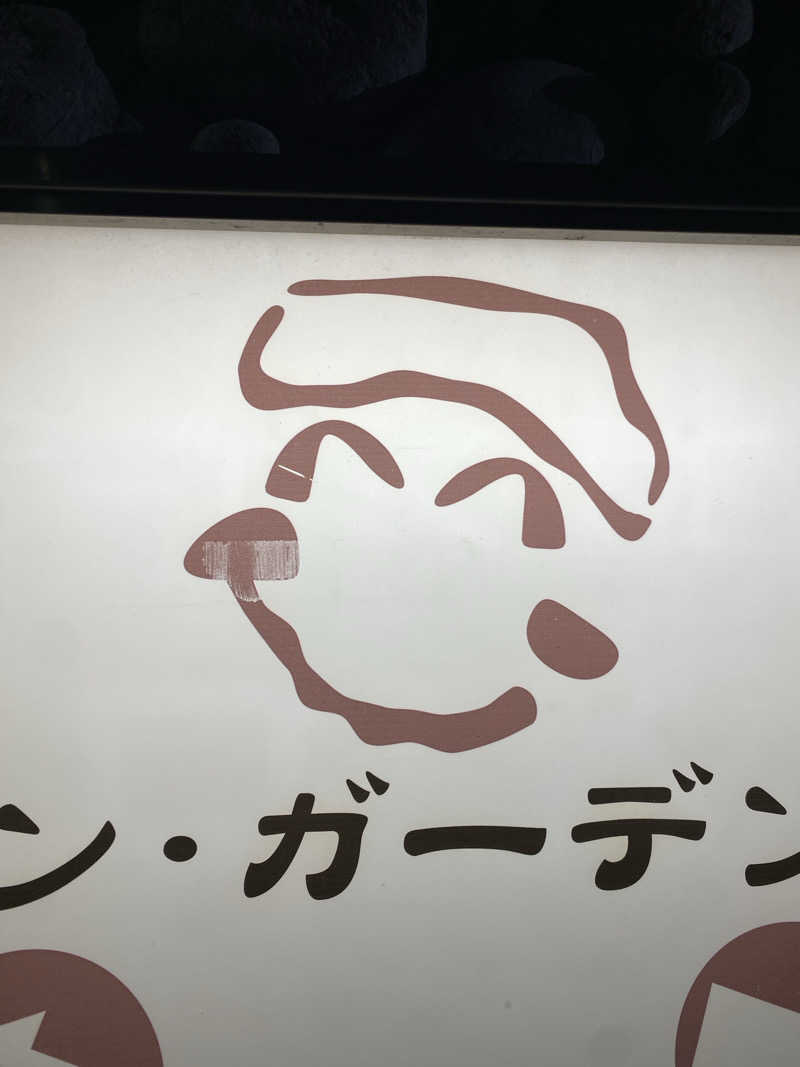 ぷれじでんとやまださんの天然温泉ロテン・ガーデンのサ活写真