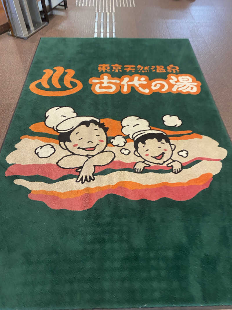 ぷれじでんとやまださんの東京天然温泉 古代の湯のサ活写真