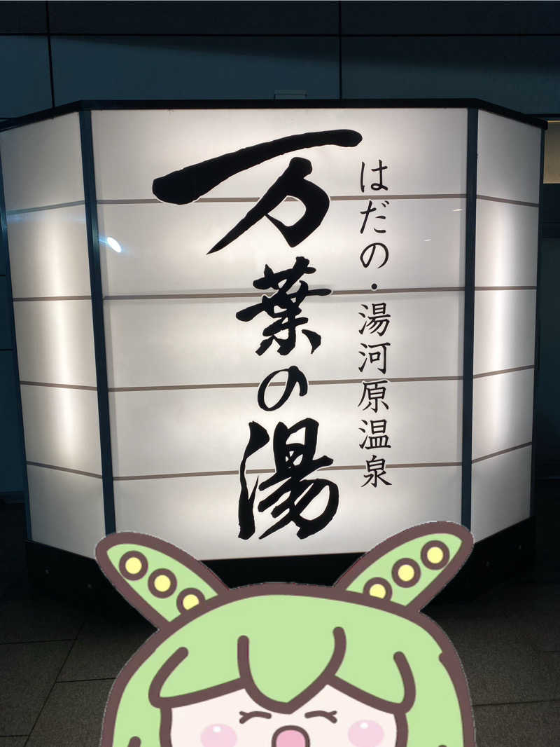 ぷれじでんとやまださんのはだの・湯河原温泉 万葉の湯のサ活写真