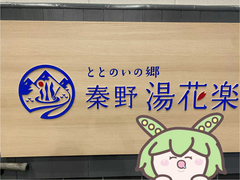 ぷれじでんとやまださんのととのいの郷 秦野湯花楽のサ活写真