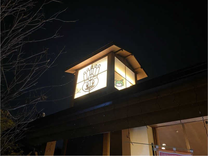 ぷれじでんとやまださんのおふろの王様 多摩百草店のサ活写真