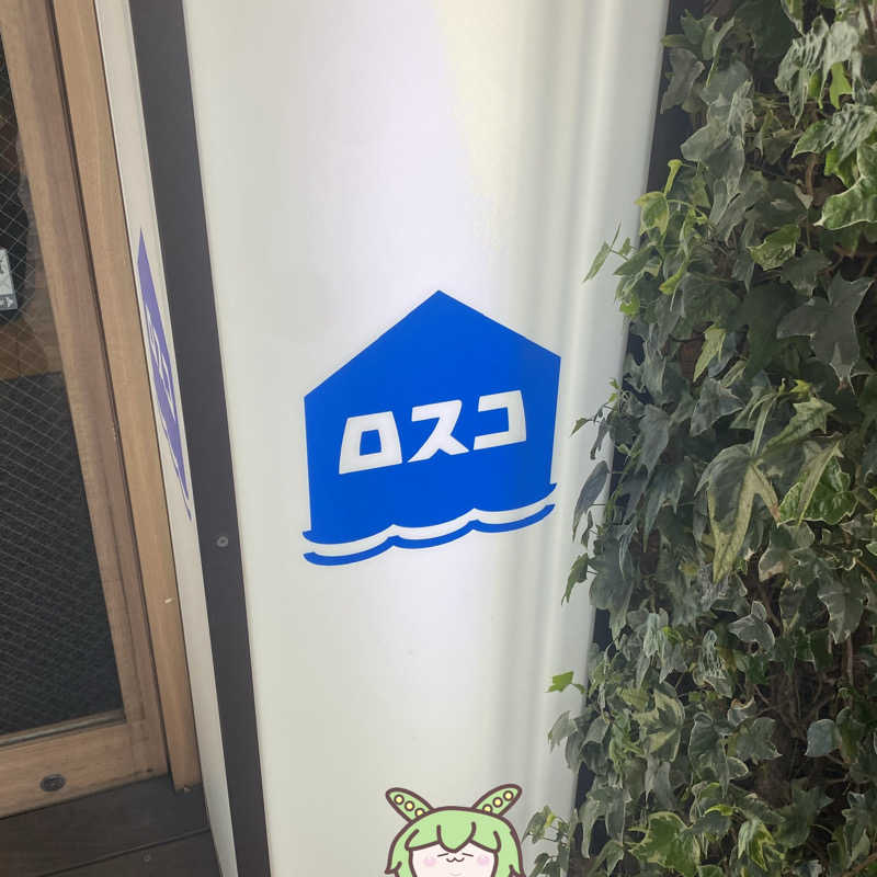 ぷれじでんとやまださんのカプセル&サウナ ロスコのサ活写真