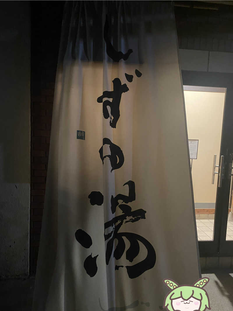 ぷれじでんとやまださんのしずの湯 相模原のサ活写真