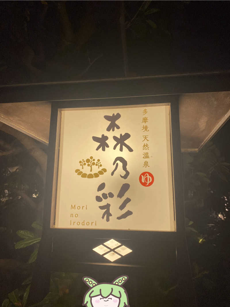 ぷれじでんとやまださんの多摩境天然温泉 森乃彩のサ活写真