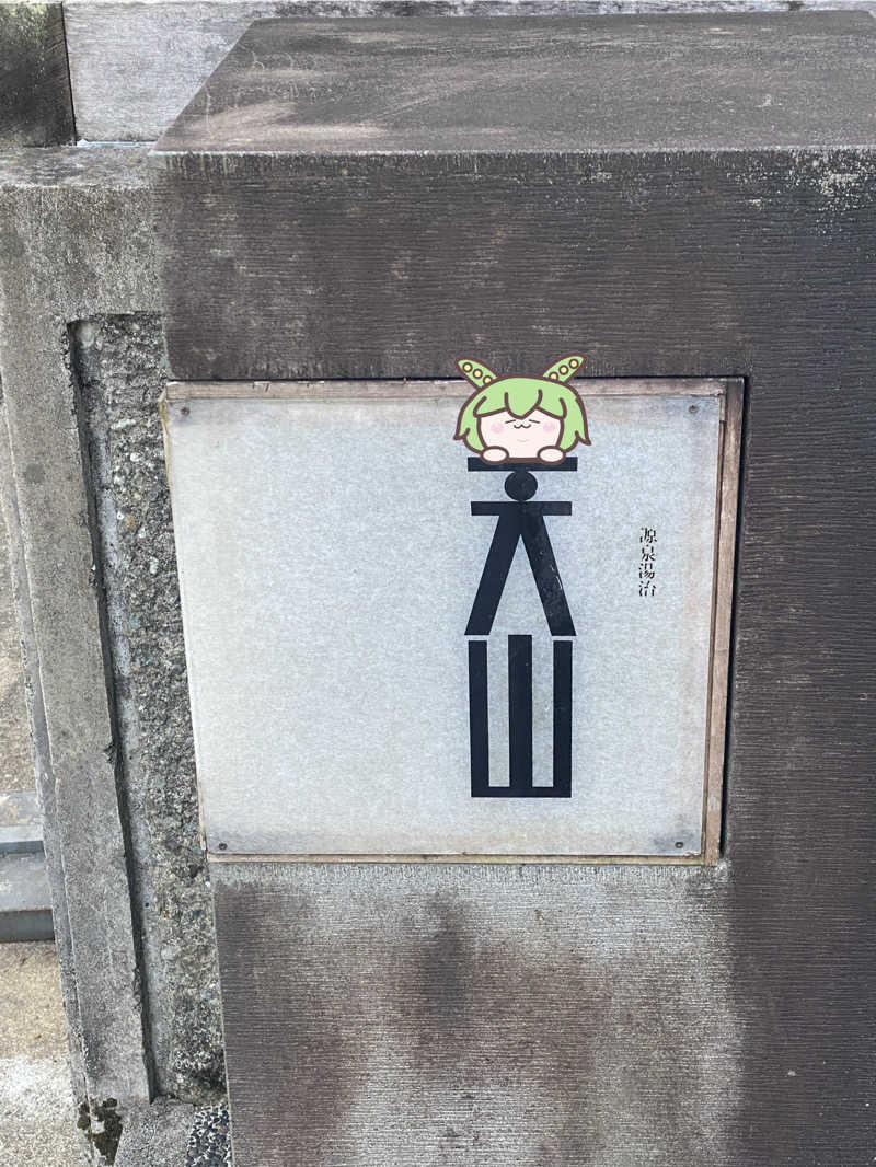 ぷれじでんとやまださんの天山湯治郷 ひがな湯治 天山のサ活写真