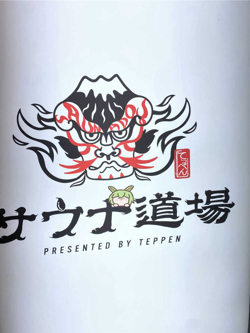 ぷれじでんとやまださんのサウナ道場のサ活写真