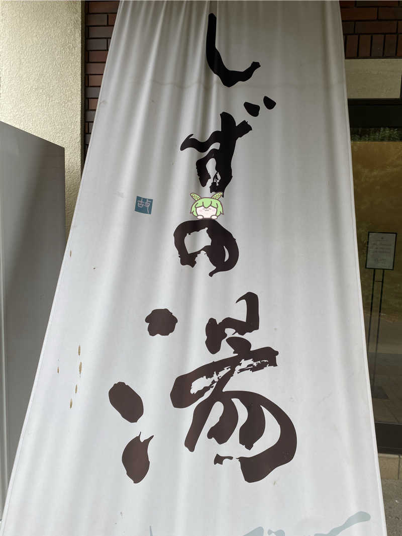 ぷれじでんとやまださんのしずの湯 相模原のサ活写真