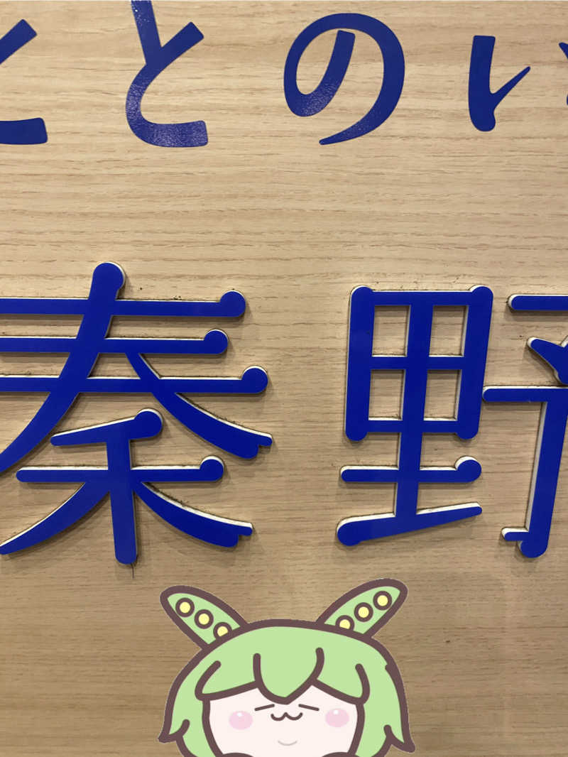 ぷれじでんとやまださんのととのいの郷 秦野湯花楽のサ活写真