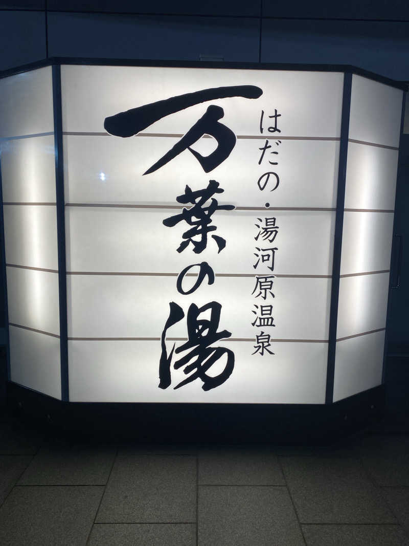 ぷれじでんとやまださんのはだの・湯河原温泉 万葉の湯のサ活写真