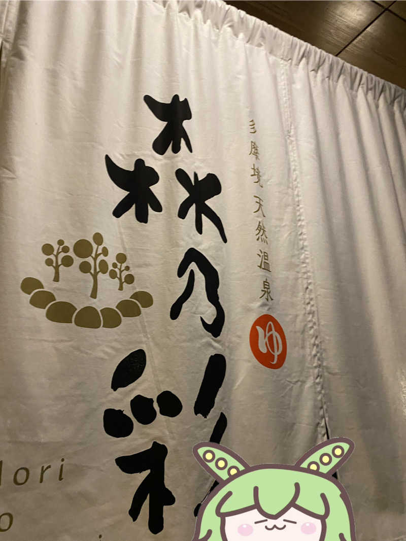 ぷれじでんとやまださんの多摩境天然温泉 森乃彩のサ活写真