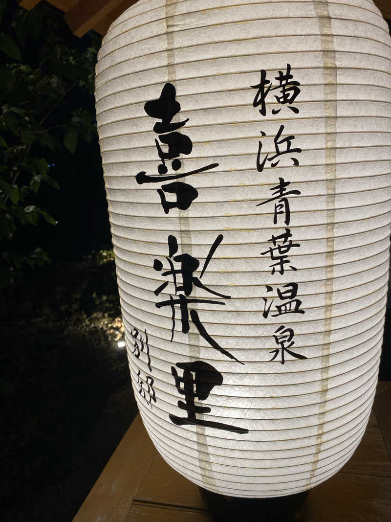ぷれじでんとやまださんの横浜青葉温泉 喜楽里別邸のサ活写真