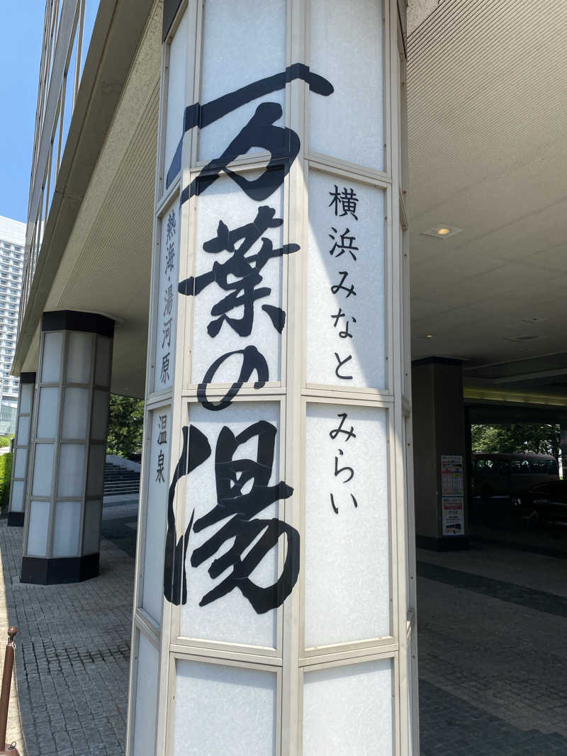 ぷれじでんとやまださんの横浜みなとみらい 万葉倶楽部のサ活写真