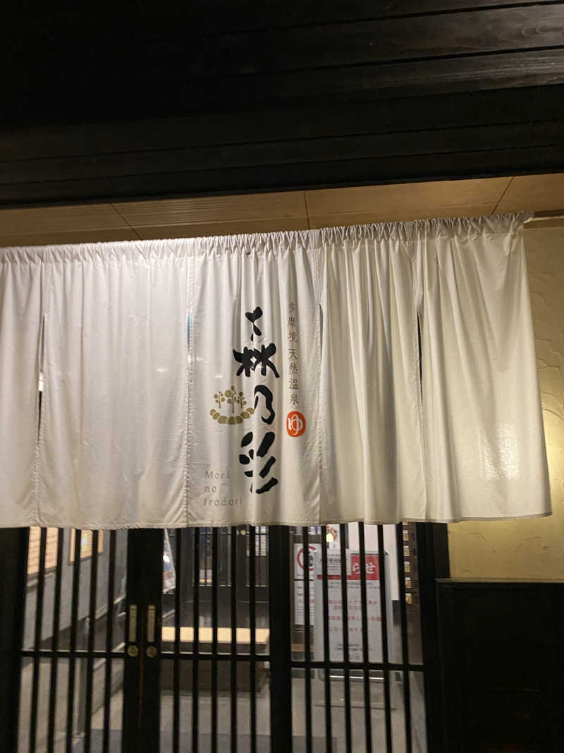ぷれじでんとやまださんの多摩境天然温泉 森乃彩のサ活写真