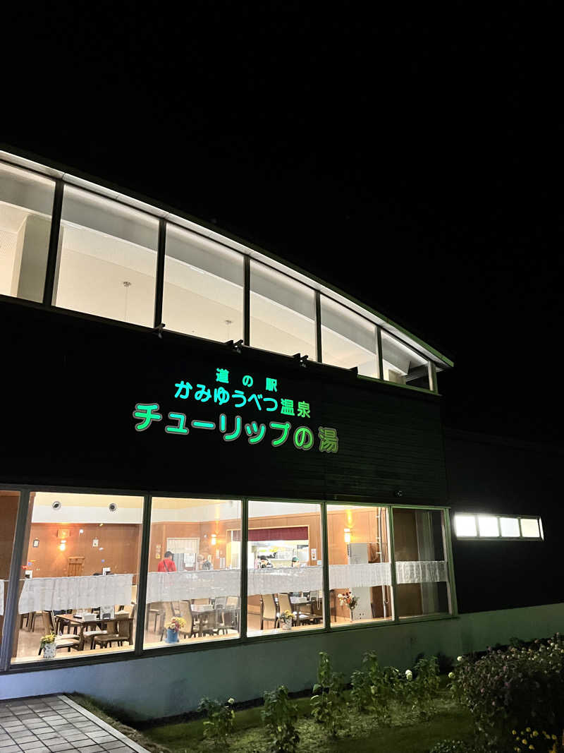 あーさけさんの道の駅 かみゆうべつ温泉チューリップの湯のサ活写真