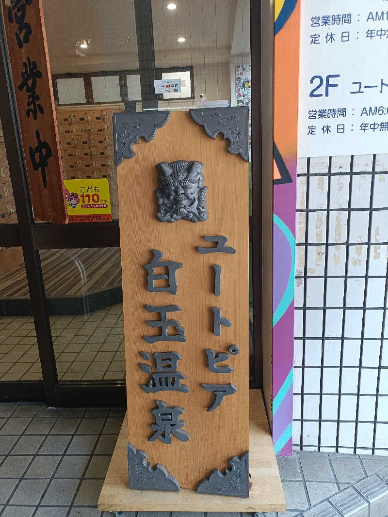 maacoさんのユートピア白玉温泉のサ活写真