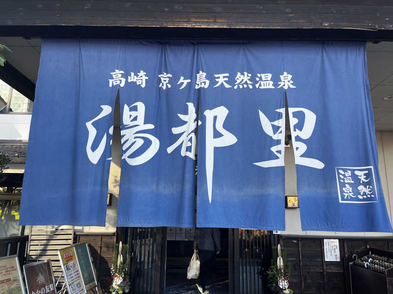 発汗多郎さんの高崎 京ヶ島天然温泉 湯都里のサ活写真