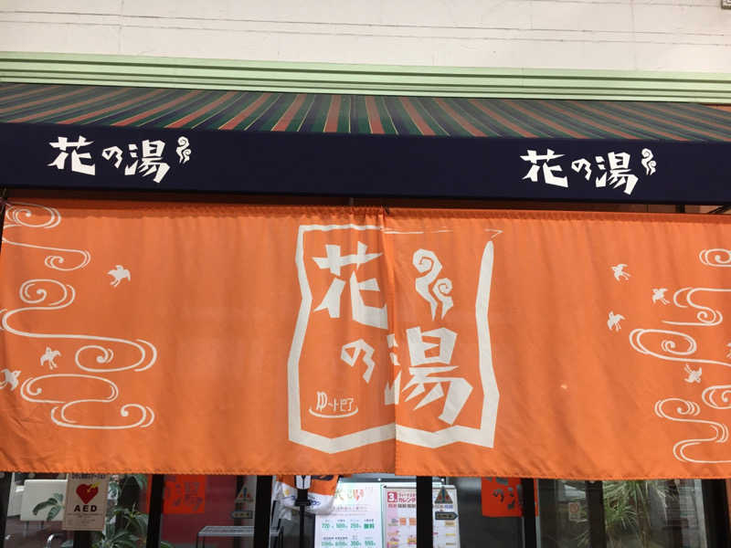 園　ヒロシさんのスーパー銭湯花の湯飾磨店のサ活写真
