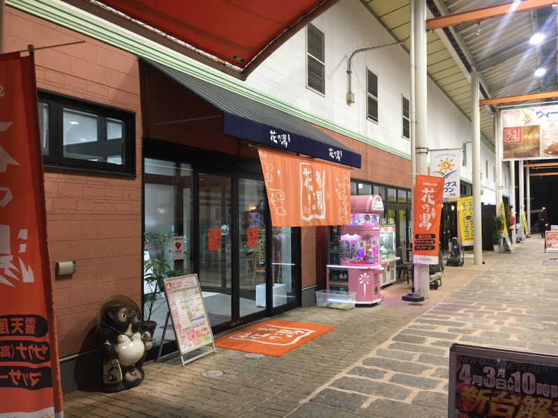 園　ヒロシさんのスーパー銭湯花の湯飾磨店のサ活写真