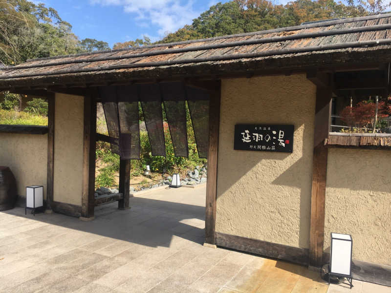 園　ヒロシさんの延羽の湯 野天閑雅山荘のサ活写真