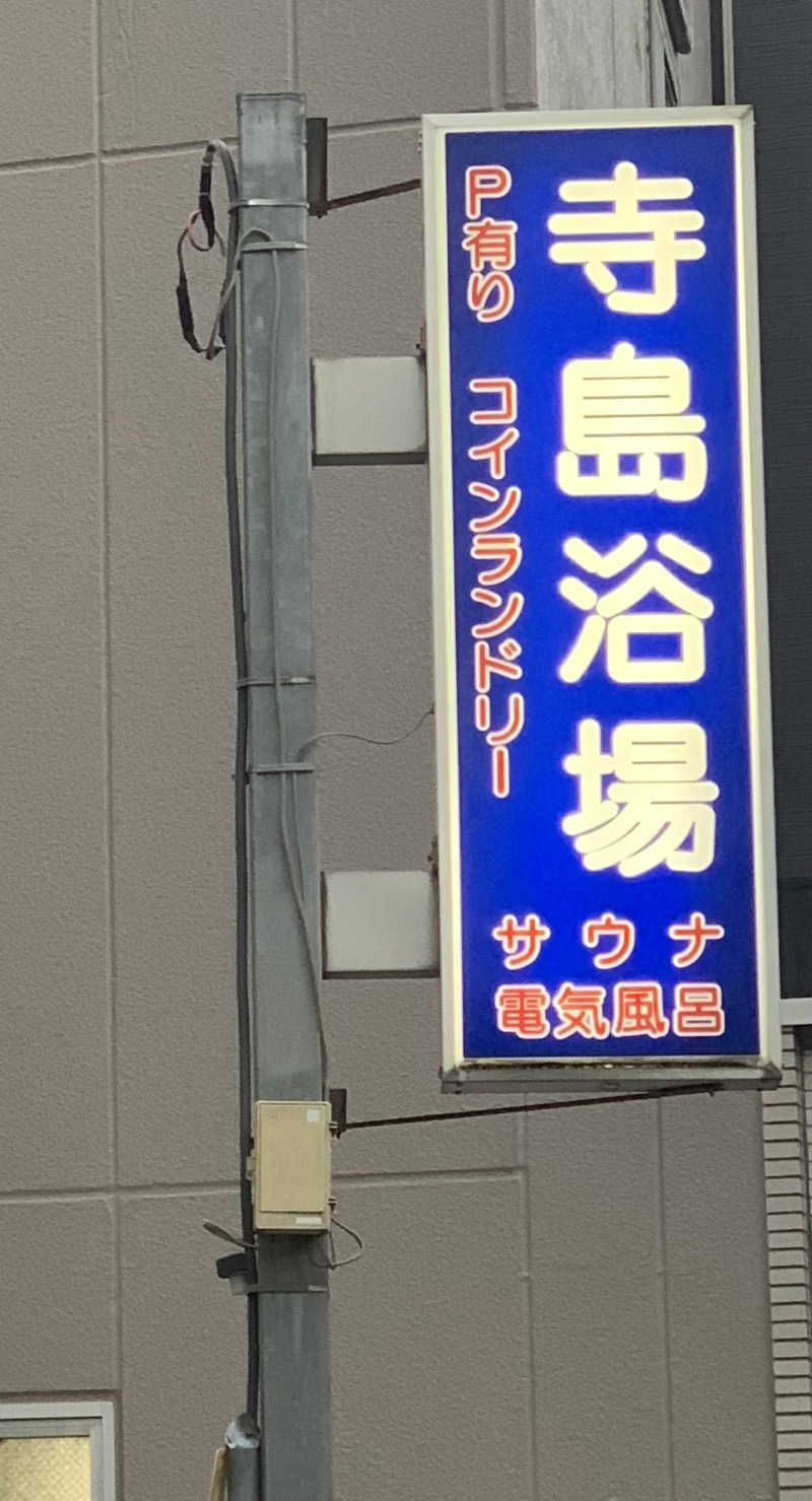 ぽっ。。さんの寺島浴場のサ活写真