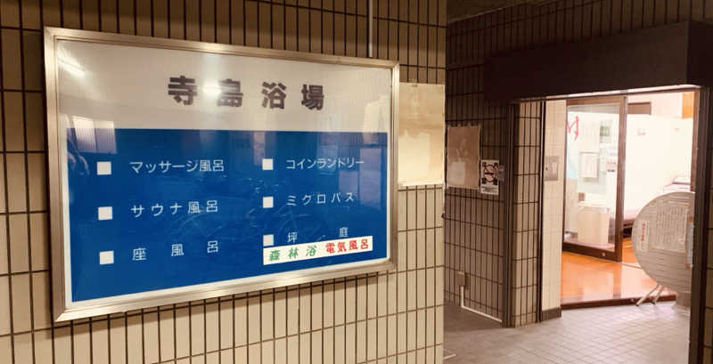 ぽっ。。さんの寺島浴場のサ活写真