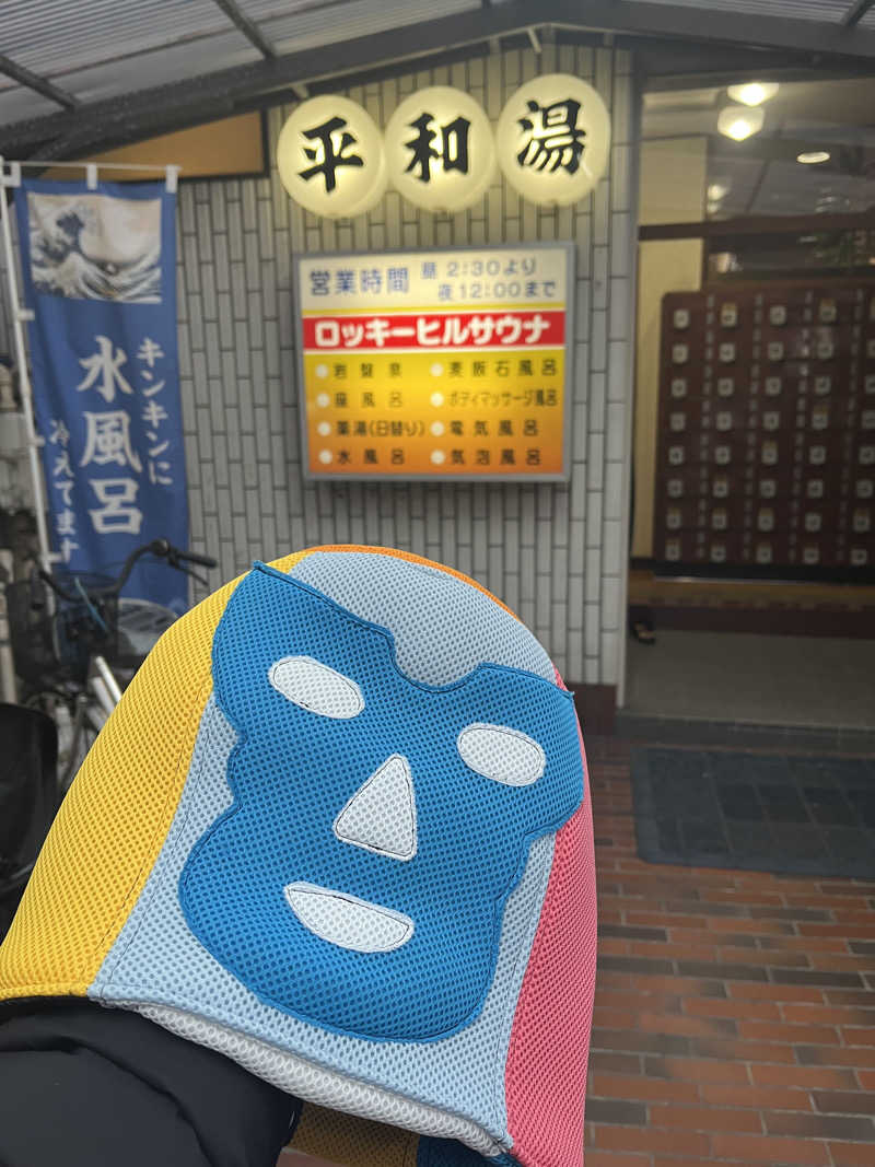 YUYAさんの平和湯のサ活写真
