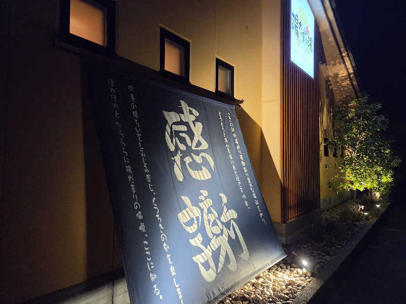 Shinさんの陽だまりの湯のサ活写真
