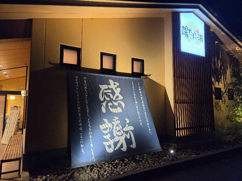 Shinさんの陽だまりの湯のサ活写真
