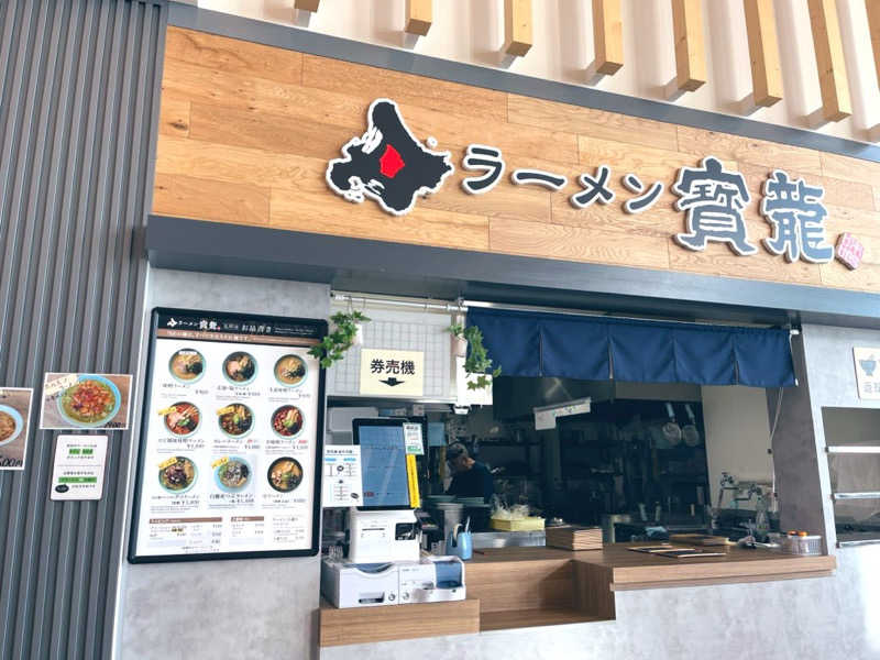 ゆ。さんの道の駅 しらぬか恋問館のサ活写真