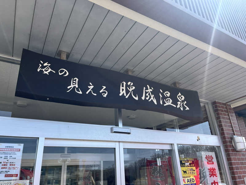 ゆ。さんの晩成温泉のサ活写真