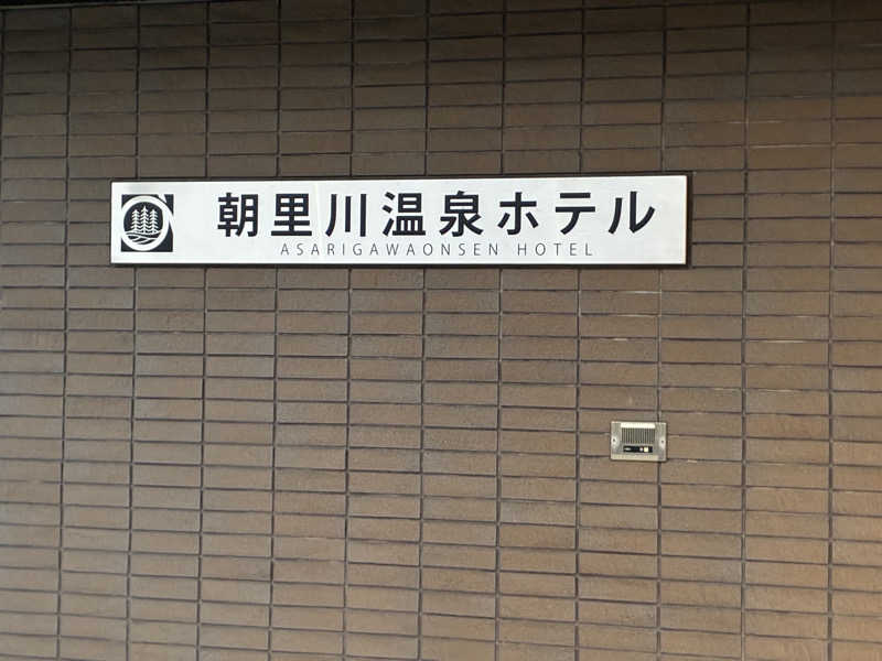 やる気ある？さんの朝里川温泉ホテルのサ活写真