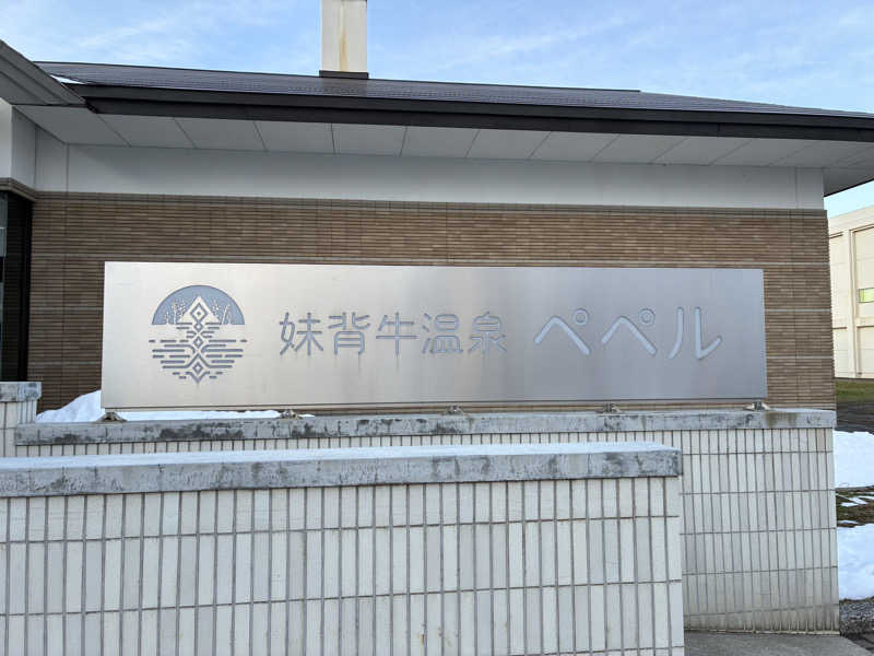 やる気ある？さんの妹背牛温泉ペペルのサ活写真